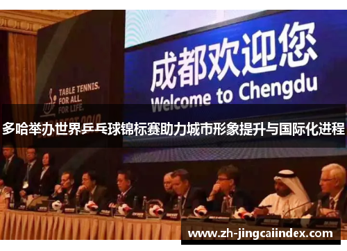 多哈举办世界乒乓球锦标赛助力城市形象提升与国际化进程