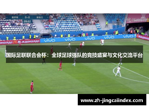 国际足联联合会杯：全球足球强队的竞技盛宴与文化交流平台