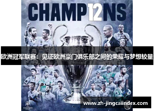 欧洲冠军联赛：见证欧洲豪门俱乐部之间的荣耀与梦想较量