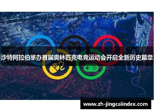 沙特阿拉伯举办首届奥林匹克电竞运动会开启全新历史篇章