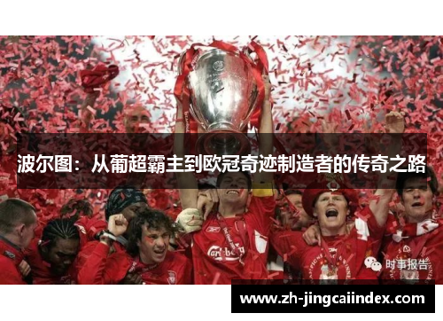 波尔图：从葡超霸主到欧冠奇迹制造者的传奇之路