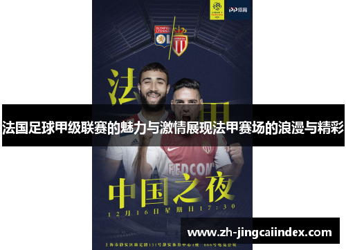 法国足球甲级联赛的魅力与激情展现法甲赛场的浪漫与精彩