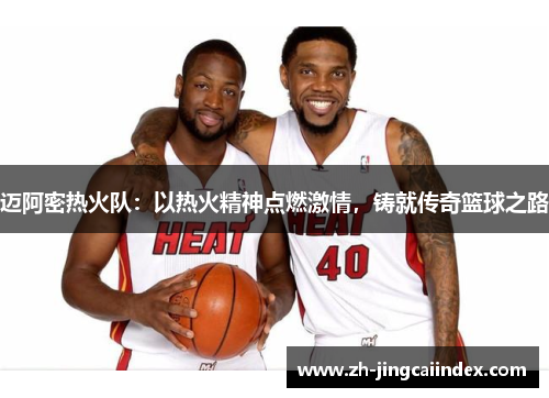 迈阿密热火队：以热火精神点燃激情，铸就传奇篮球之路
