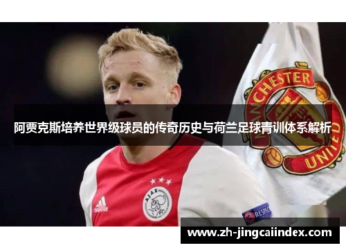 阿贾克斯培养世界级球员的传奇历史与荷兰足球青训体系解析