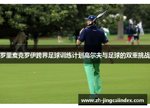 罗里麦克罗伊跨界足球训练计划高尔夫与足球的双重挑战