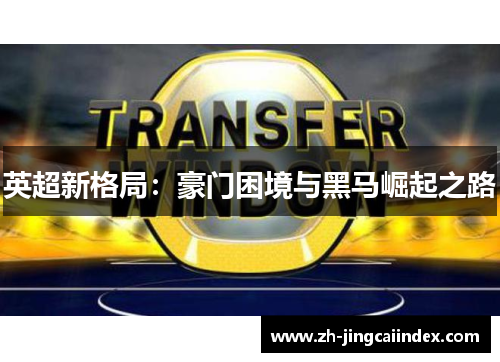 英超新格局：豪门困境与黑马崛起之路