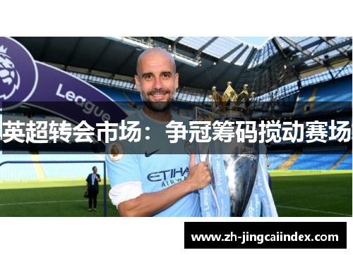 英超转会市场：争冠筹码搅动赛场