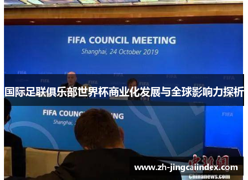 国际足联俱乐部世界杯商业化发展与全球影响力探析