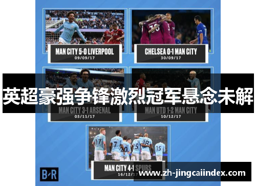 英超豪强争锋激烈冠军悬念未解