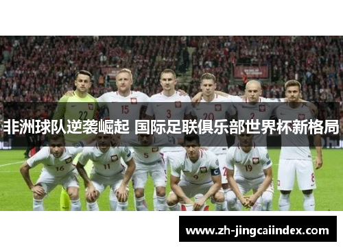 非洲球队逆袭崛起 国际足联俱乐部世界杯新格局