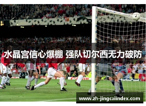 水晶宫信心爆棚 强队切尔西无力破防