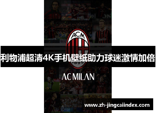 利物浦超清4K手机壁纸助力球迷激情加倍