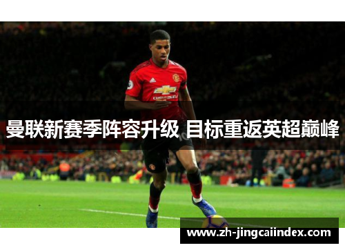 曼联新赛季阵容升级 目标重返英超巅峰