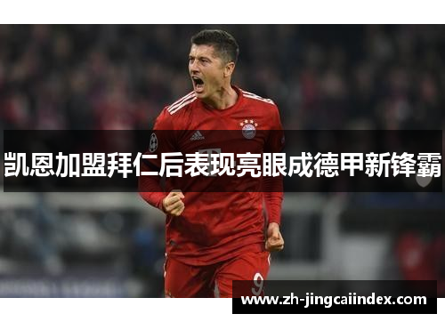 凯恩加盟拜仁后表现亮眼成德甲新锋霸