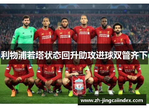 利物浦若塔状态回升助攻进球双管齐下