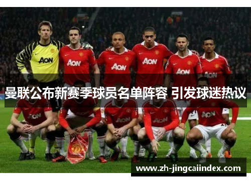 曼联公布新赛季球员名单阵容 引发球迷热议